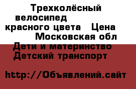 Трехколёсный велосипед Lexus Tkike , красного цвета › Цена ­ 3 500 - Московская обл. Дети и материнство » Детский транспорт   